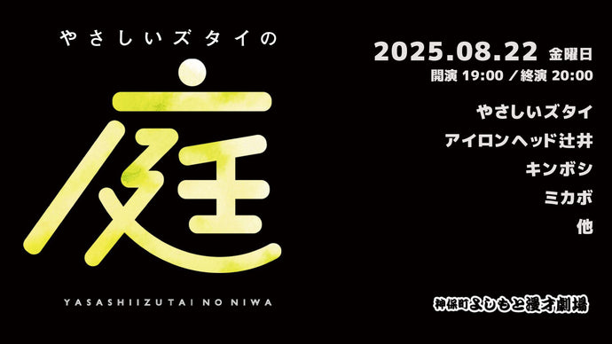 やさしいズタイの「庭」（8/22　19:00）
