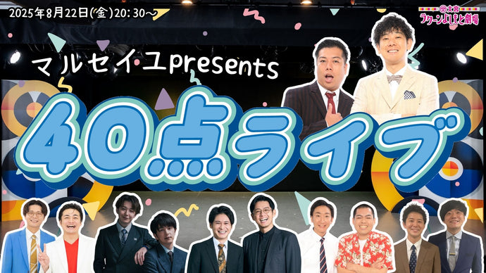 マルセイユpresents 40点ライブ（8/22　20:30）