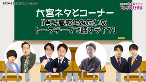 大宮ネタとコーナー「男子高校生みたいなトークテーマで話すライブ」（8/22　19:00）