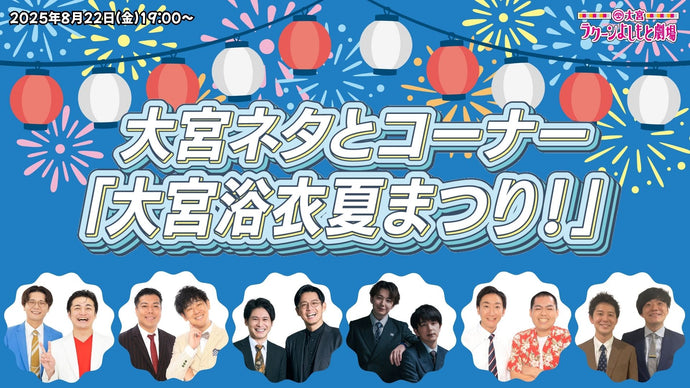 大宮ネタとコーナー「大宮浴衣夏まつり！」（8/22　19:00）