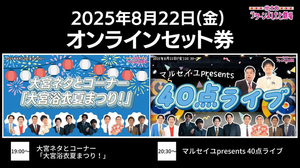 【セット券】《8/22（金）オンラインセット券》（1）大宮ネタとコーナー「大宮浴衣夏まつり！」（2）マルセイユpresents 40点ライブ（8/22）