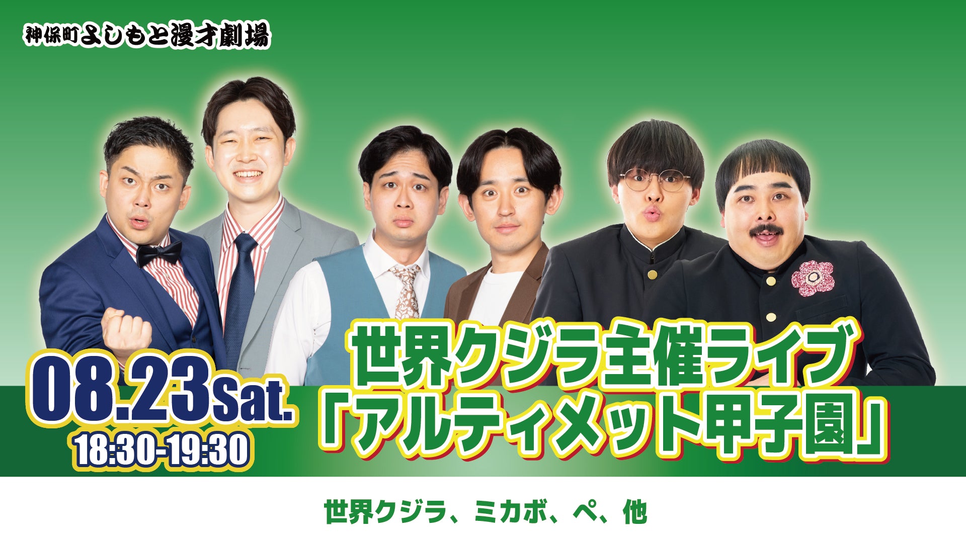 世界クジラ主催ライブ「アルティメット甲子園」（8/23　18:30）