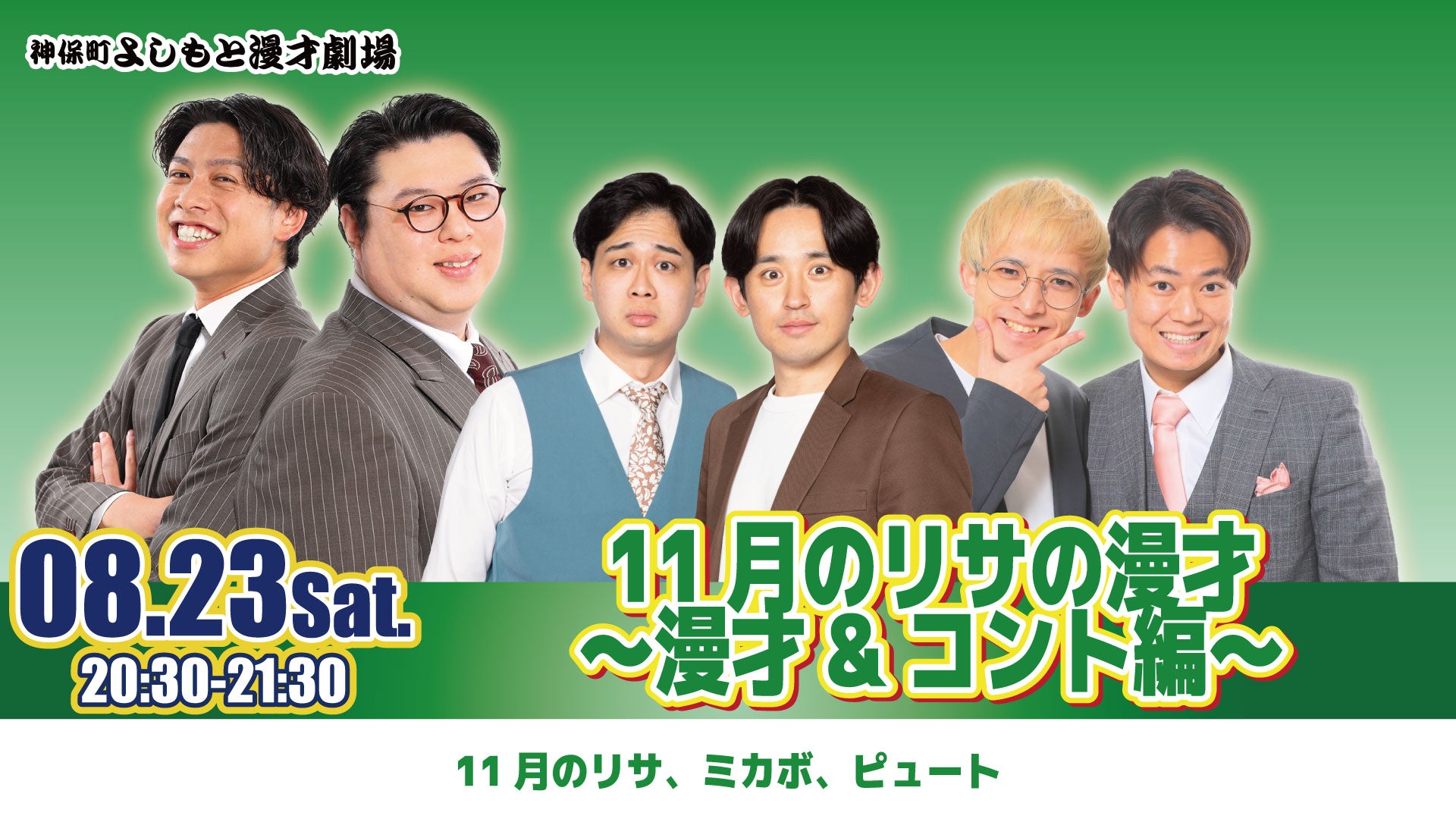 11月のリサの漫才～漫才＆コント編～（8/23　20:30）