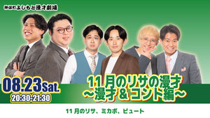 11月のリサの漫才～漫才＆コント編～（8/23　20:30）