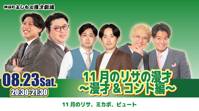 11月のリサの漫才～漫才＆コント編～（8/23　20:30）