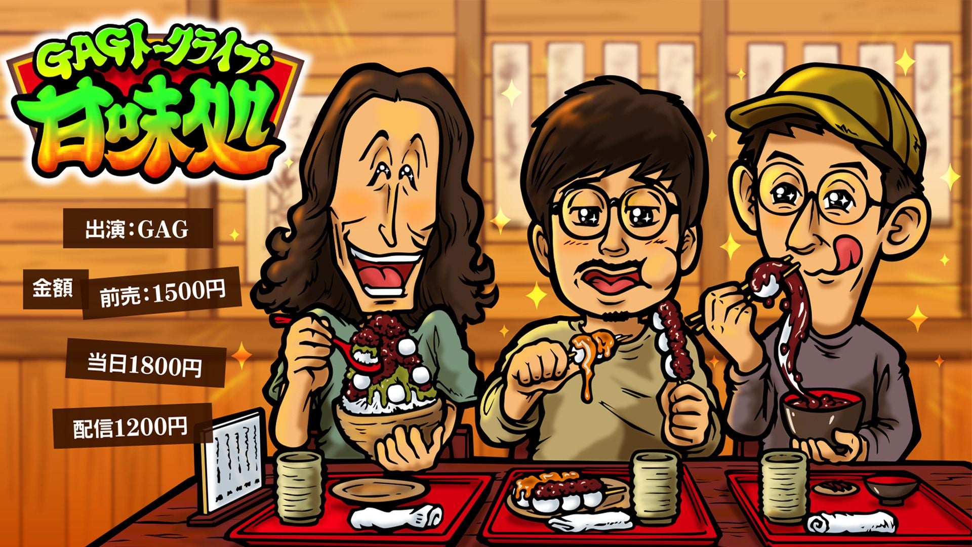 GAGトークライブ「甘味処」（8/23　18:00）
