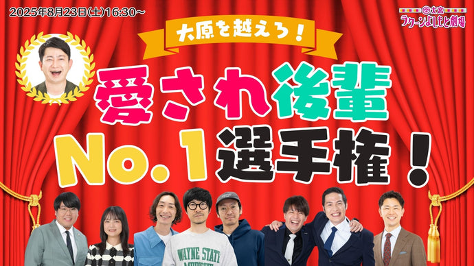 大原を越えろ！愛され後輩No.1選手権！（8/23　16:30）
