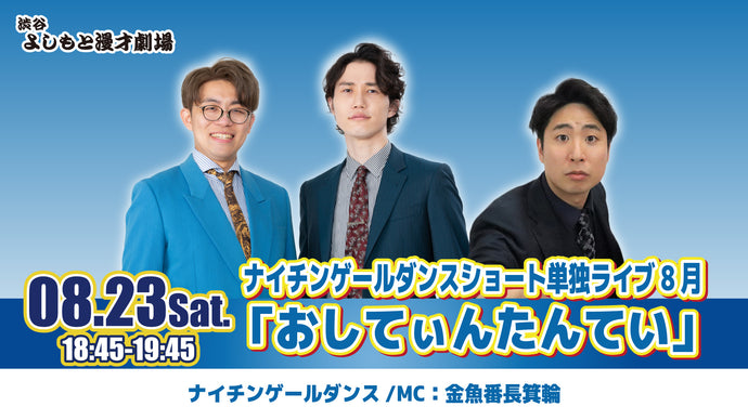 ナイチンゲールダンス単独ライブ12月「咳治りました！」開催記念くじ ナイチンゲールダンス単独ライブ12月「咳治りました！」開催記念