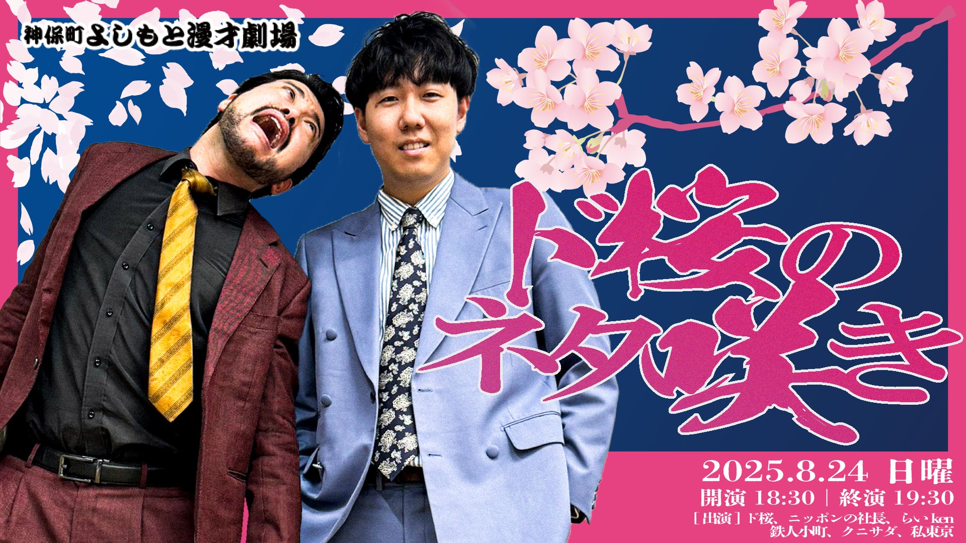ド桜のネタ咲き（8/24　18:30）