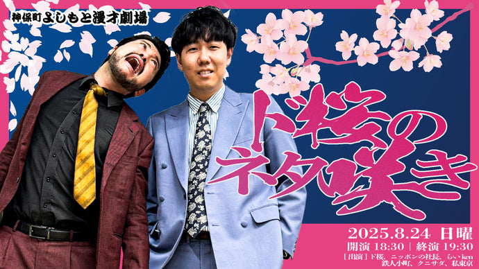 ド桜のネタ咲き（8/24　18:30）