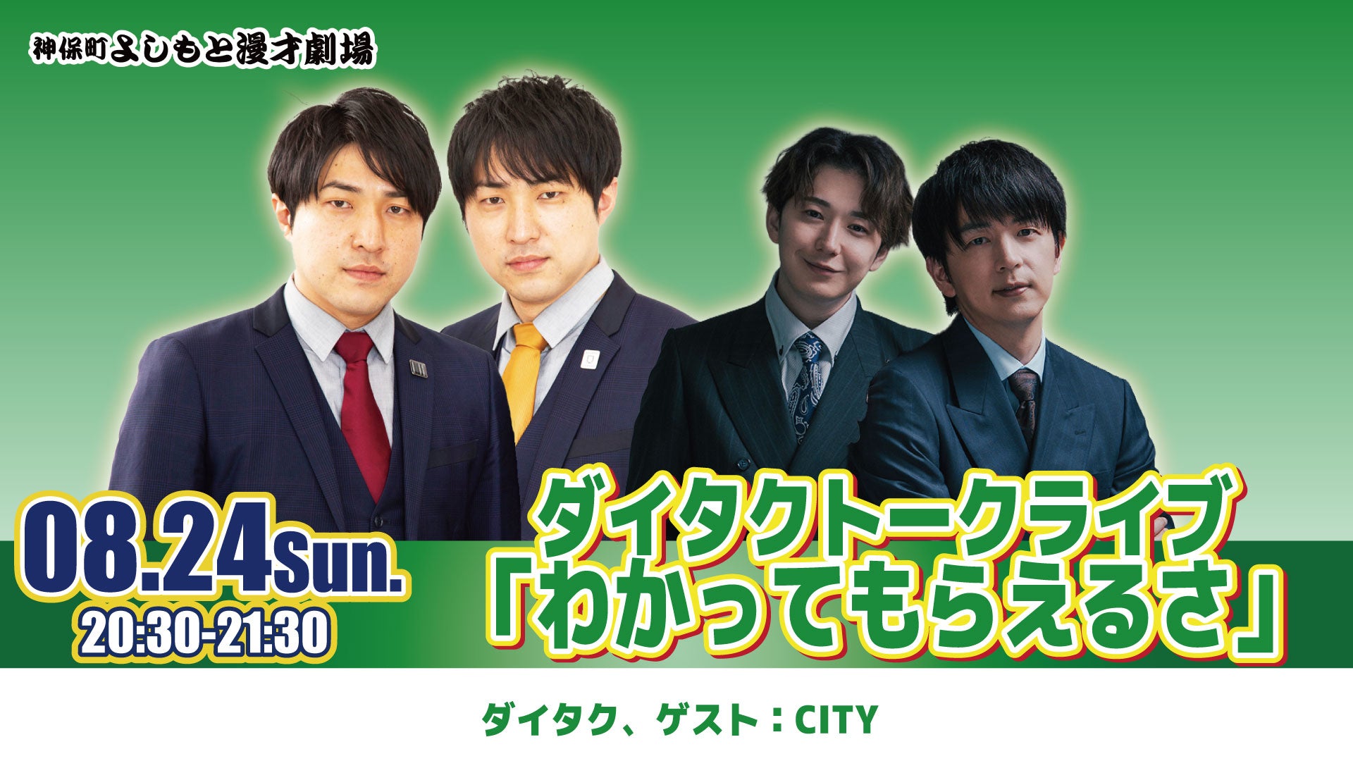 ダイタクトークライブ「わかってもらえるさ」（8/24　20:30）