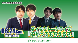 ダイタクトークライブ「わかってもらえるさ」（8/24　20:30）