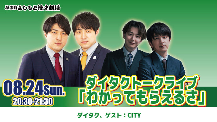 ダイタクトークライブ「わかってもらえるさ」（8/24　20:30）