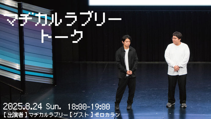 マヂカルラブリートーク（8/24　18:00）