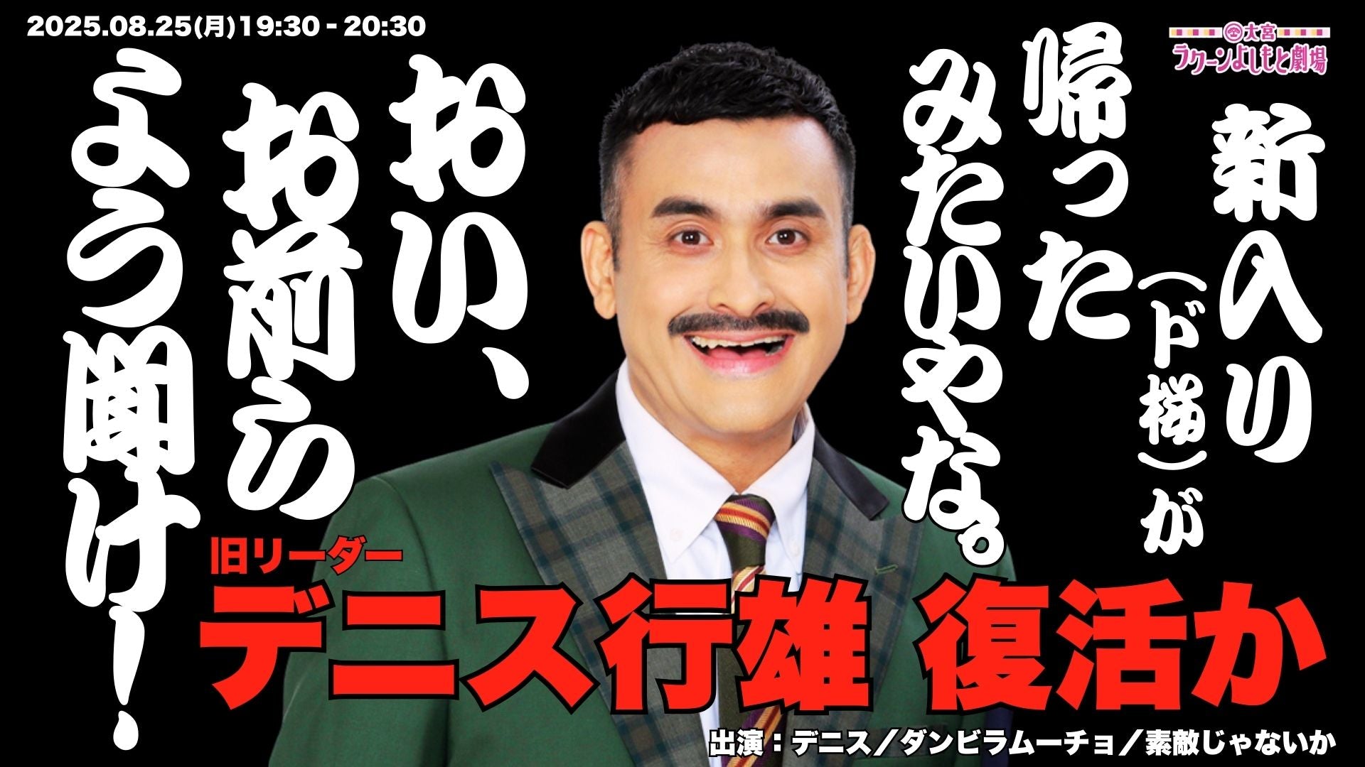 新入り（ド桜）が帰ったみたいやな。おい、お前らよう聞け！～旧リーダー・デニス行雄復活か～（8/25　19:30）