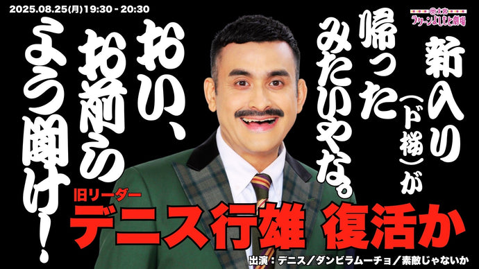 新入り（ド桜）が帰ったみたいやな。おい、お前らよう聞け！～旧リーダー・デニス行雄復活か～（8/25　19:30）