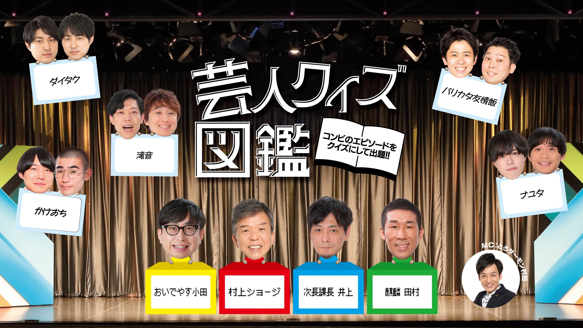 芸人クイズ図鑑（8/25　19:30）