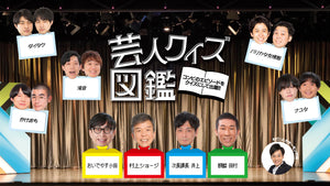 芸人クイズ図鑑（8/25　19:30）