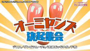 オーミヤンズV決起集会（8/25　18:00）