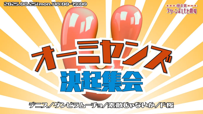 オーミヤンズV決起集会（8/25　18:00）