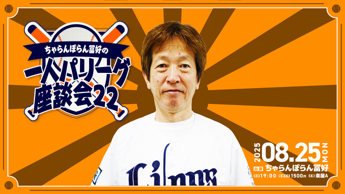 「ちゃらんぽらん冨好の一人パリーグ座談会22」（8/25　19:00）