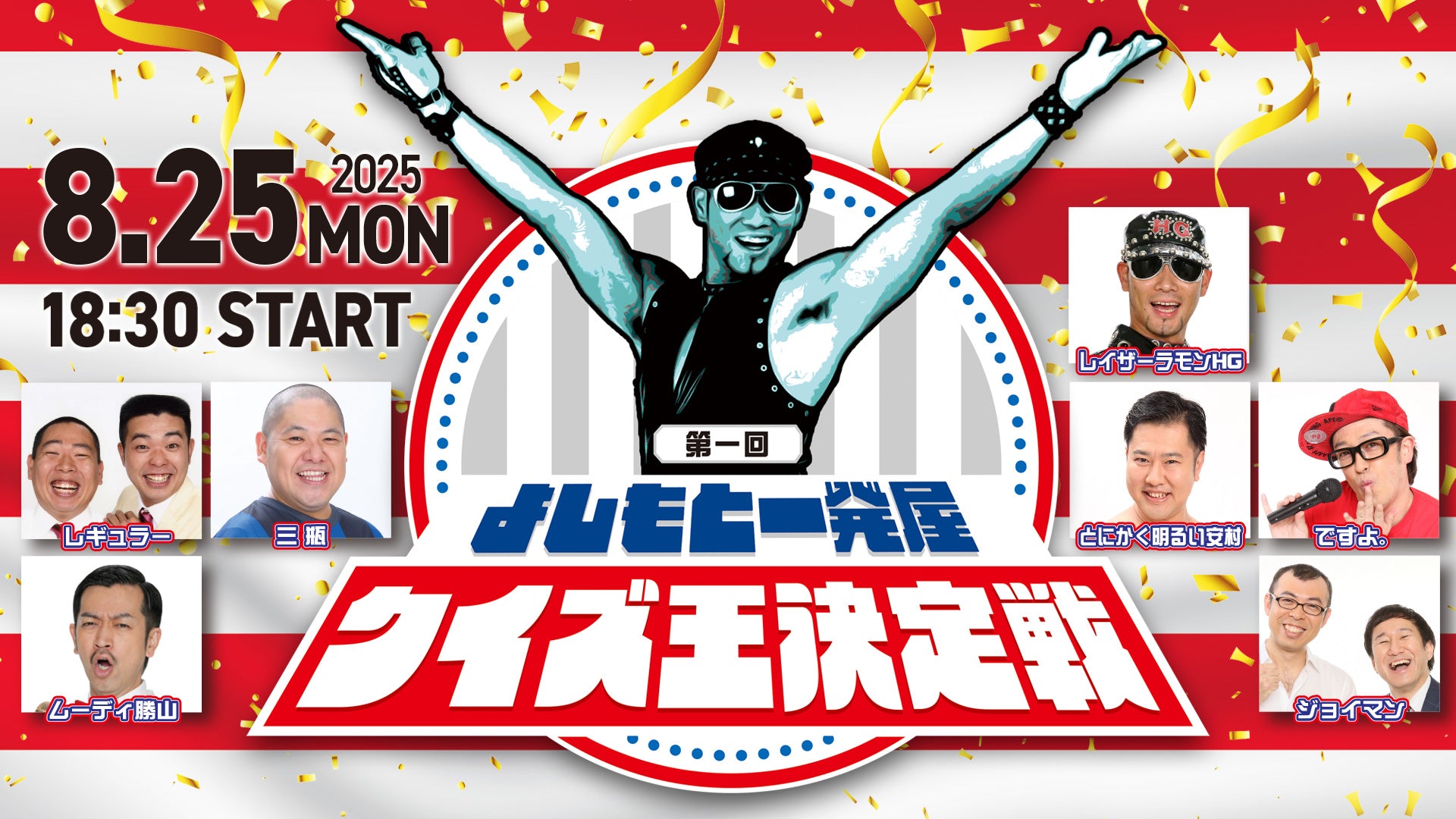第一回よしもと一発屋クイズ王決定戦（8/25　18:30）