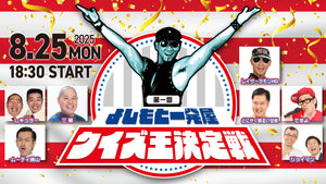 第一回よしもと一発屋クイズ王決定戦（8/25　18:30）