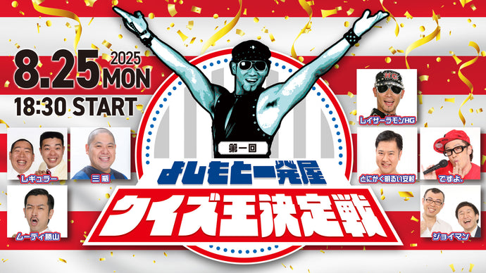 第一回よしもと一発屋クイズ王決定戦（8/25　18:30）