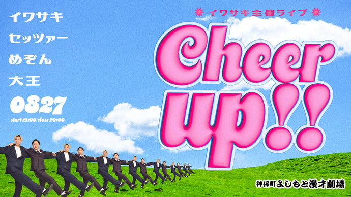 イワサキ主催ライブ「Cheer up！！」（8/27　19:00）