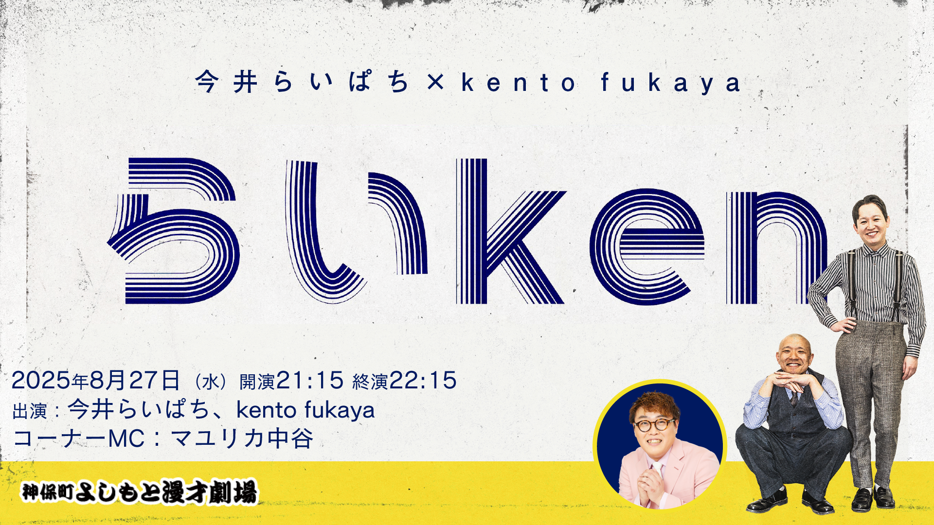 らいken（8/27　21:15）