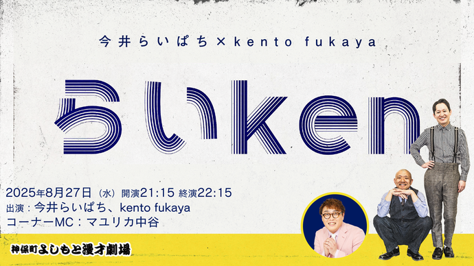 らいken（8/27　21:15）