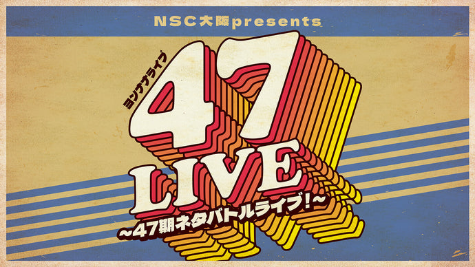 NSC大阪presents『47live-ヨンナナライブ-』～47期ネタバトルライブ！～　vol.2（8/27　16:00）