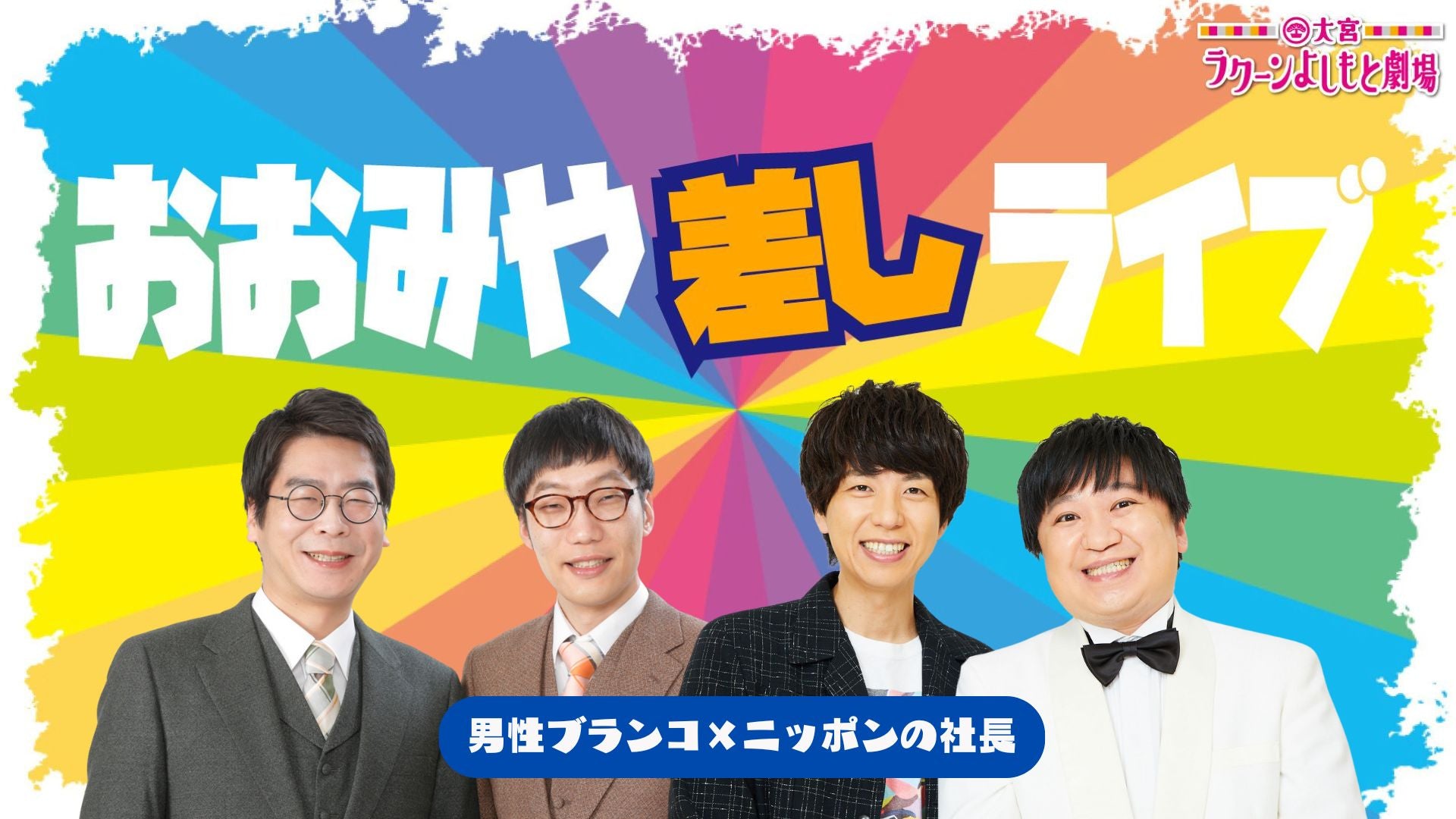 おおみや差しライブ～男性ブランコ×ニッポンの社長～（8/27　17:30）