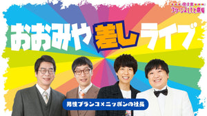 おおみや差しライブ～男性ブランコ×ニッポンの社長～（8/27　17:30）
