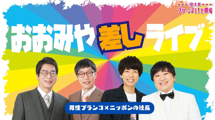 おおみや差しライブ～男性ブランコ×ニッポンの社長～（8/27　17:30）