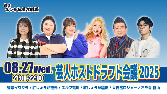芸人ホストドラフト会議2025（8/27　21:00）