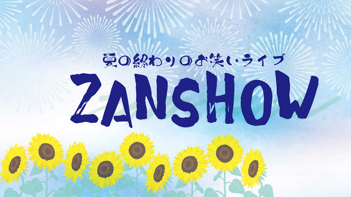 夏の終わりのお笑いライブ『ZANSHOW』（8/27　12:00）