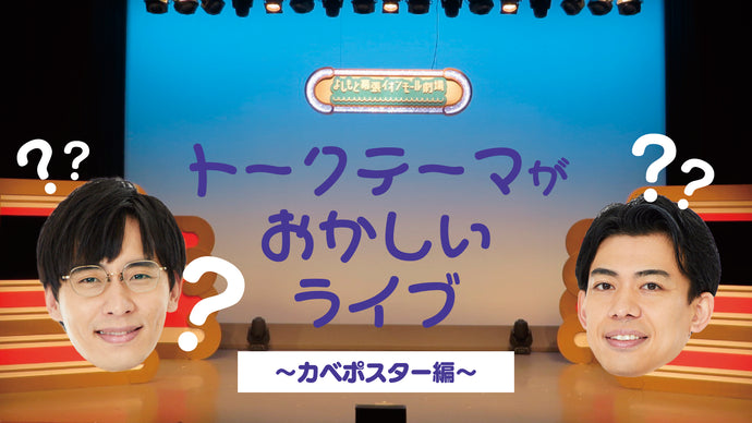 トークテーマがおかしいライブ～カベポスター編～（8/27　18:00）