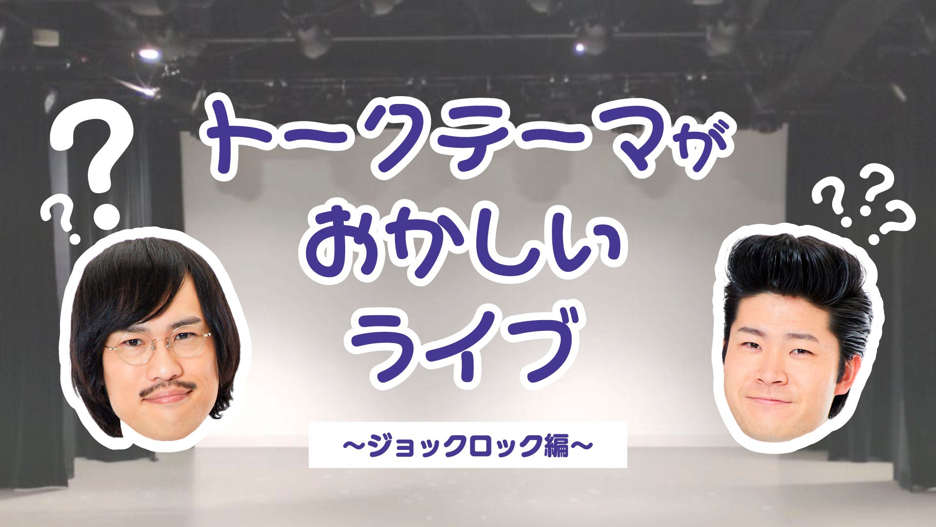トークテーマがおかしいライブ～ジョックロック編～（8/27　16:30）