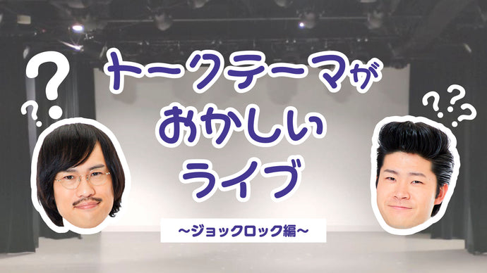 トークテーマがおかしいライブ～ジョックロック編～（8/27　16:30）