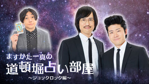 ますかた一真の道頓堀占い部屋 ～ジョックロック編～（8/27　15:00）