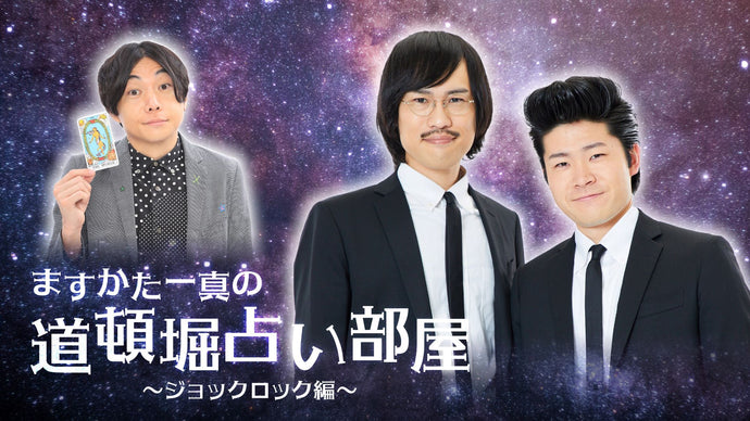 ますかた一真の道頓堀占い部屋 ～ジョックロック編～（8/27　15:00）