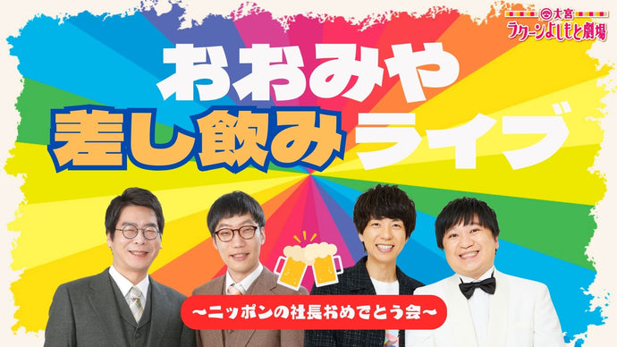 おおみや差し飲みライブ～ニッポンの社長おめでとう会～（8/27　19:00）