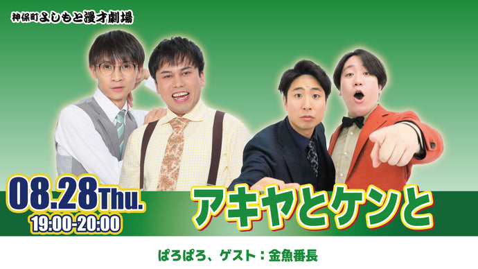 アキヤとケンと（8/28　19:00）