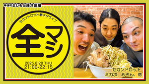 セカンドロット新ネタライブ「全マシ」（8/28　21:00）