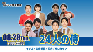 24人の侍（8/28　21:00）