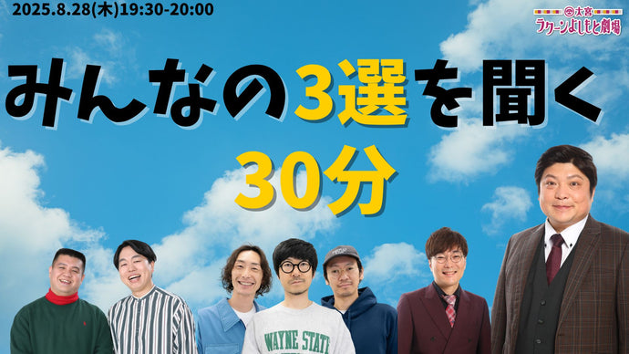 みんなの3選を聞く30分（8/28　19:30）