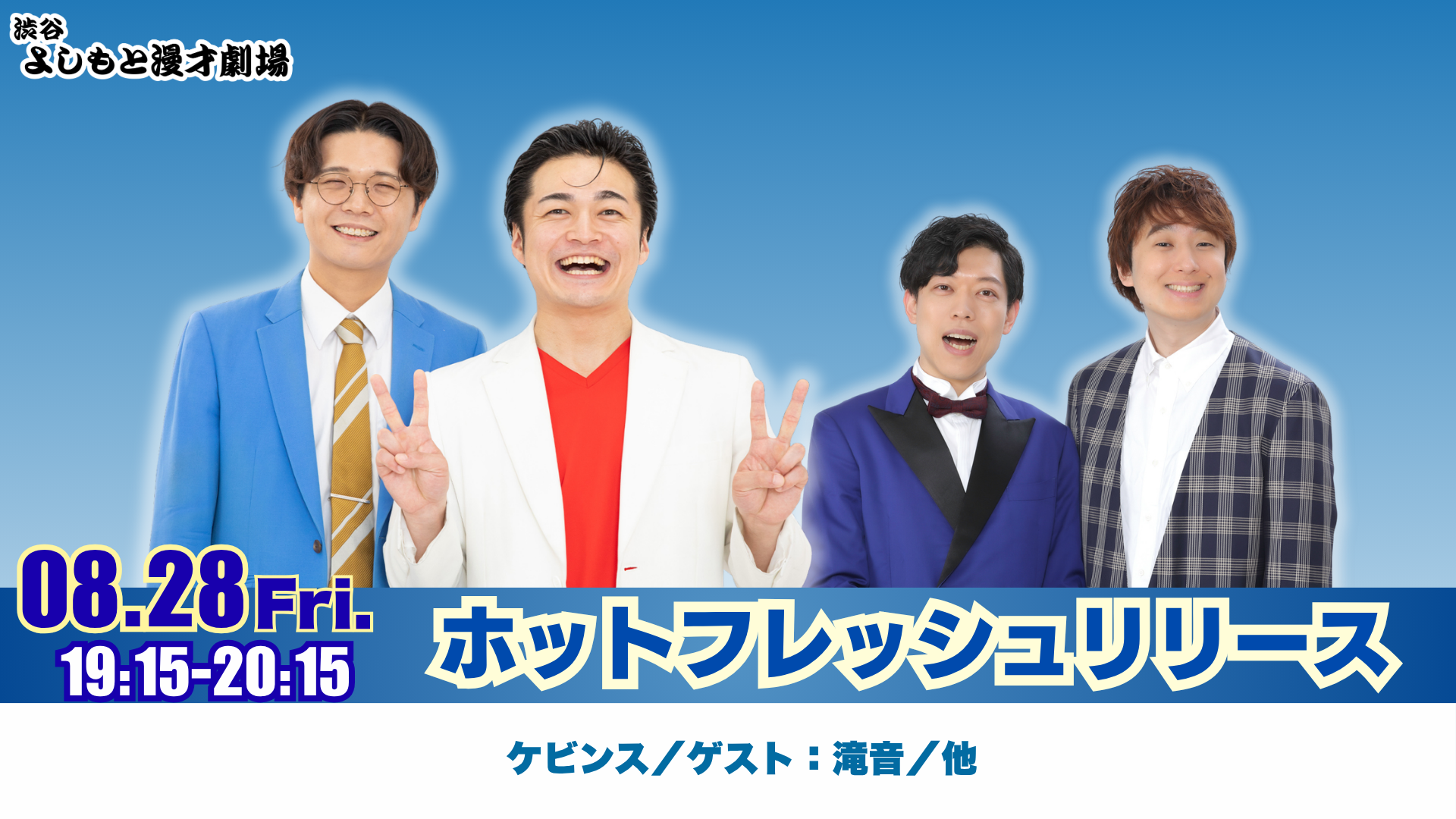 ホットフレッシュリリース（8/28 19:15） – FANY Online Ticket