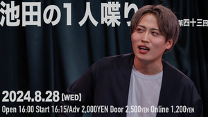 池田の1人喋り 第四十三回（8/28 16:15） – FANY Online Ticket