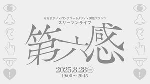 ななまがり×ロングコートダディ×男性ブランコスリーマンライブ「第六感」（8/28　19:00）